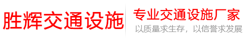 勝輝交通設(shè)施有限公司